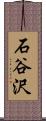 石谷沢 Scroll
