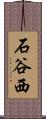 石谷西 Scroll