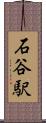 石谷駅 Scroll