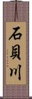 石貝川 Scroll