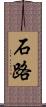 石路 Scroll