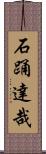 石踊達哉 Scroll