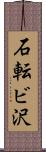 石転ビ沢 Scroll