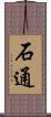 石通 Scroll