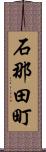 石那田町 Scroll