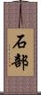 石部 Scroll