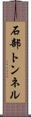 石部トンネル Scroll