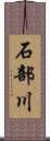 石部川 Scroll