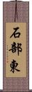 石部東 Scroll