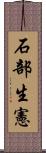 石部生憲 Scroll