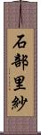 石部里紗 Scroll