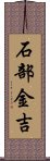 石部金吉 Scroll