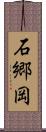 石郷岡 Scroll