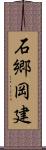 石郷岡建 Scroll