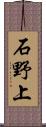 石野上 Scroll