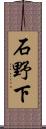 石野下 Scroll