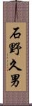 石野久男 Scroll