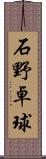 石野卓球 Scroll