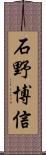 石野博信 Scroll