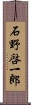 石野啓一郎 Scroll
