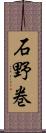 石野巻 Scroll