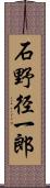 石野径一郎 Scroll