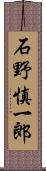 石野慎一郎 Scroll