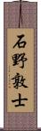 石野敦士 Scroll