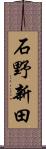 石野新田 Scroll