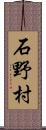 石野村 Scroll