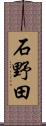 石野田 Scroll