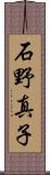 石野真子 Scroll