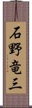 石野竜三 Scroll