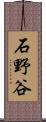石野谷 Scroll