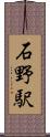 石野駅 Scroll