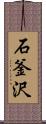 石釜沢 Scroll