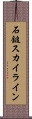 石鎚スカイライン Scroll