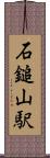 石鎚山駅 Scroll