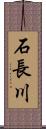 石長川 Scroll