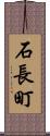 石長町 Scroll