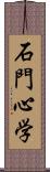 石門心学 Scroll