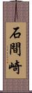 石間崎 Scroll