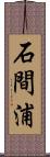 石間浦 Scroll