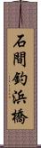 石間釣浜橋 Scroll