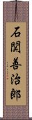 石関善治郎 Scroll