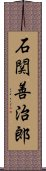 石関善治郎 Scroll