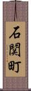 石関町 Scroll