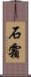石霜 Scroll