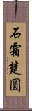 石霜楚圓 Scroll