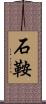 石鞍 Scroll